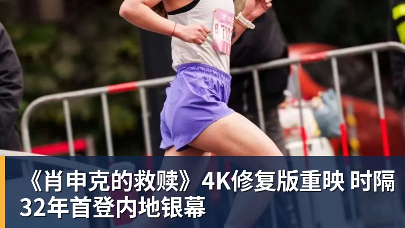 乐冠体育《肖申克的救赎》4K修复版重映 时隔32年首登内地银幕