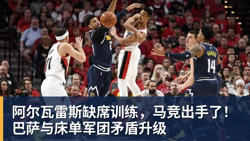 乐冠体育阿尔瓦雷斯缺席训练,马竞出手了!巴萨与床单军团矛盾升级