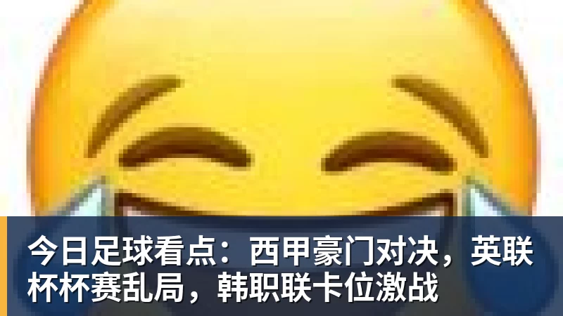 乐冠体育今日足球看点:西甲豪门对决,英联杯杯赛乱局,韩职联卡位激战