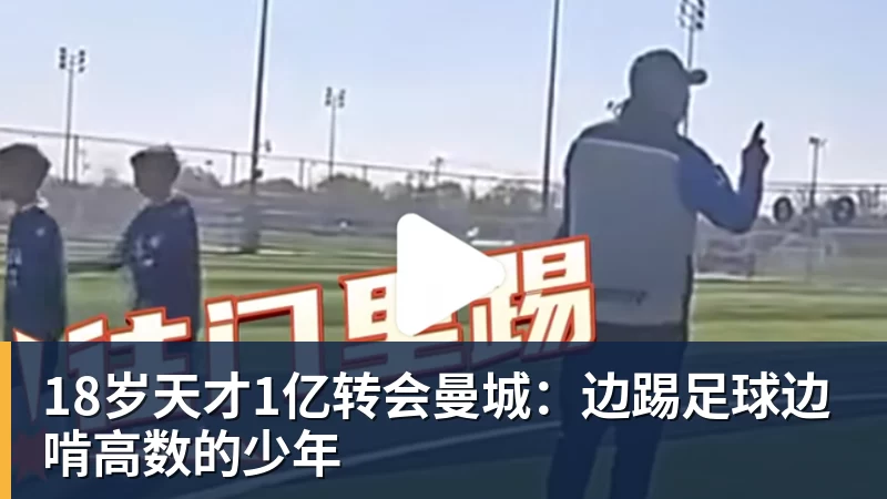 乐冠体育18岁天才1亿转会曼城：边踢足球边啃高数的少年