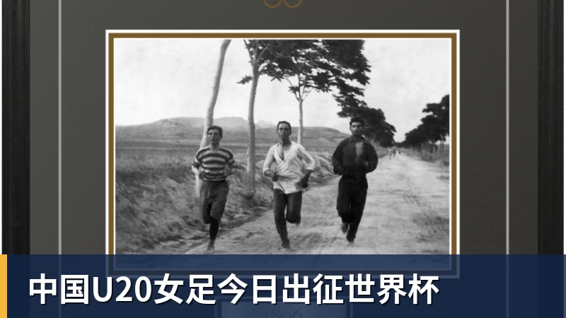 乐冠体育中国U20女足今日出征世界杯