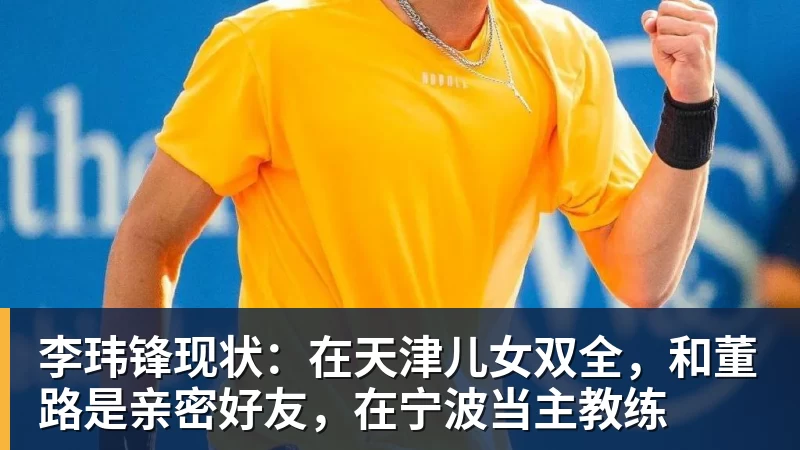乐冠体育李玮锋现状:在天津儿女双全,和董路是亲密好友,在宁波当主教练