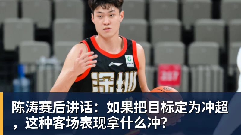 乐冠体育陈涛赛后讲话:如果把目标定为冲超,这种客场表现拿什么冲?