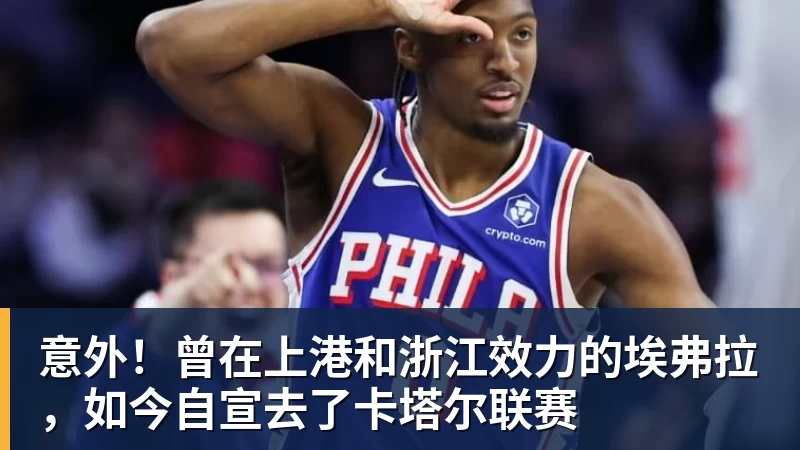 乐冠体育意外！曾在上港和浙江效力的埃弗拉，如今自宣去了卡塔尔联赛