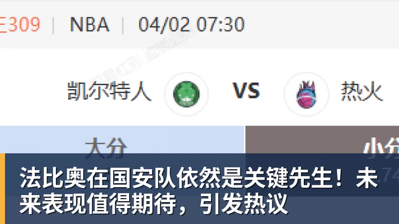 乐冠体育法比奥在国安队依然是关键先生！未来表现值得期待，引发热议