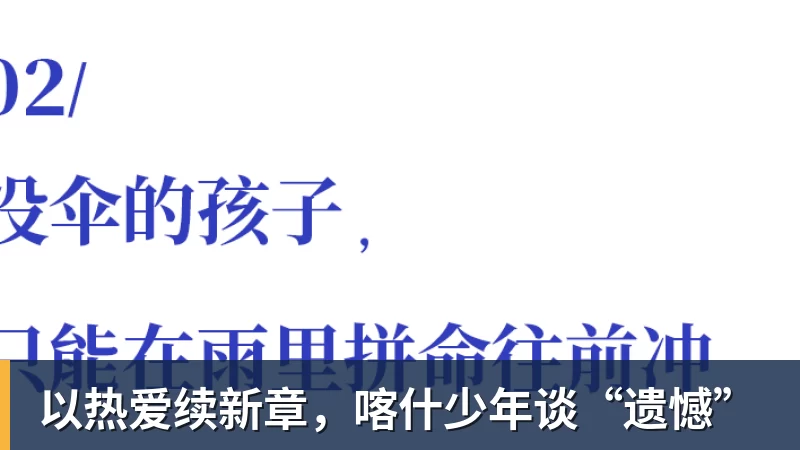乐冠体育以热爱续新章,喀什少年谈“遗憾”