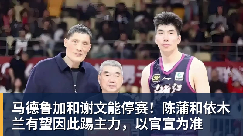 乐冠体育马德鲁加和谢文能停赛！陈蒲和依木兰有望因此踢主力，以官宣为准