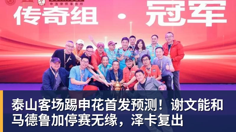 乐冠体育泰山客场踢申花首发预测!谢文能和马德鲁加停赛无缘,泽卡复出