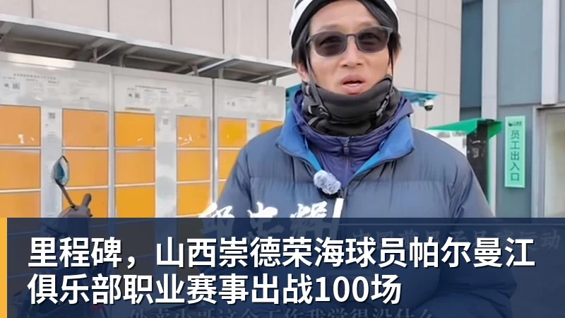 乐冠体育里程碑，山西崇德荣海球员帕尔曼江俱乐部职业赛事出战100场