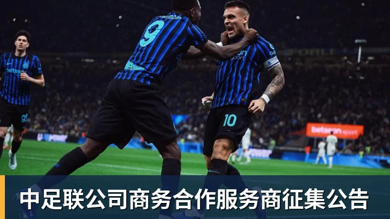乐冠体育中足联公司商务合作服务商征集公告