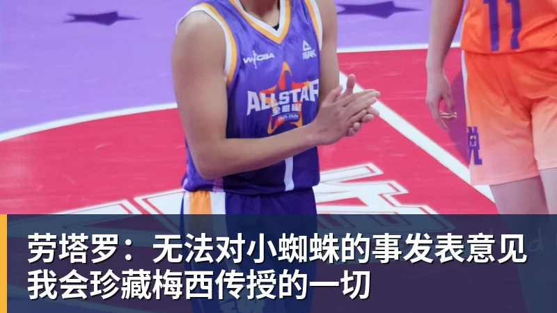 乐冠体育劳塔罗：无法对小蜘蛛的事发表意见我会珍藏梅西传授的一切