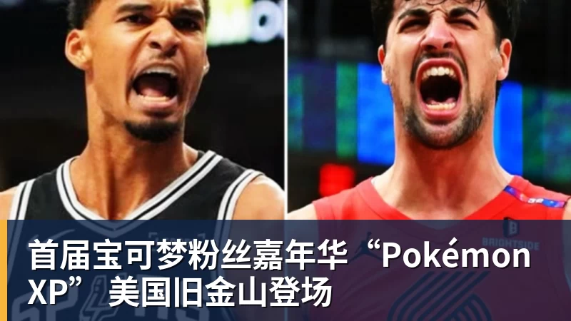 乐冠体育首届宝可梦粉丝嘉年华“PokémonXP” 美国旧金山登场
