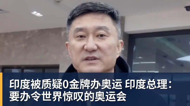乐冠体育印度被质疑0金牌办奥运 印度总理:要办令世界惊叹的奥运会