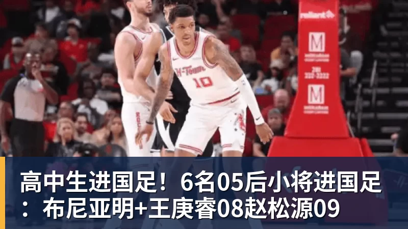 乐冠体育高中生进国足!6名05后小将进国足:布尼亚明+王庚睿08赵松源09