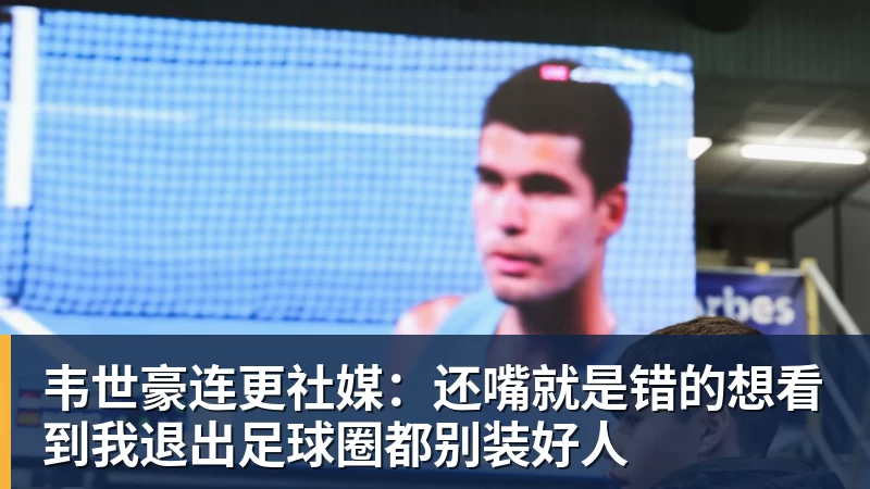 乐冠体育韦世豪连更社媒：还嘴就是错的想看到我退出足球圈都别装好人