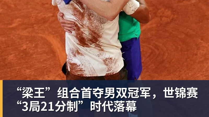 乐冠体育“梁王”组合首夺男双冠军,世锦赛“3局21分制”时代落幕