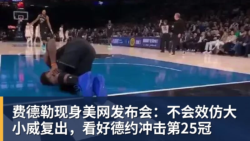 乐冠体育费德勒现身美网发布会:不会效仿大小威复出,看好德约冲击第25冠