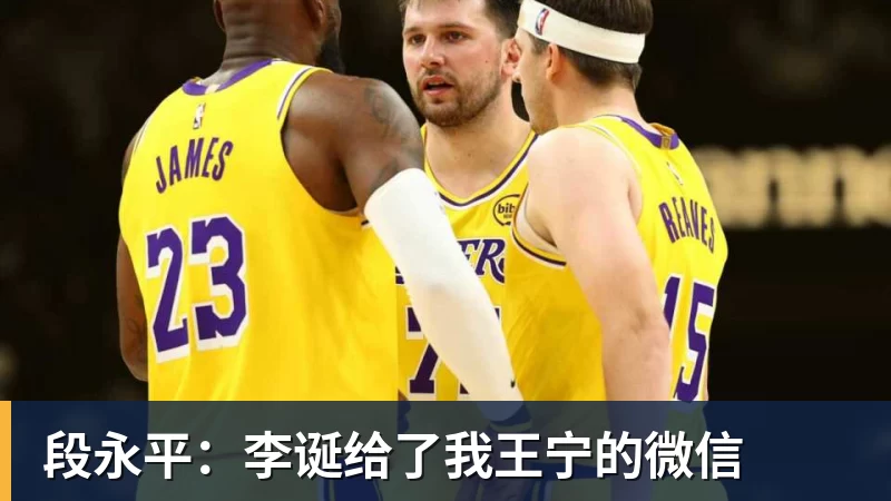 乐冠体育段永平:李诞给了我王宁的微信