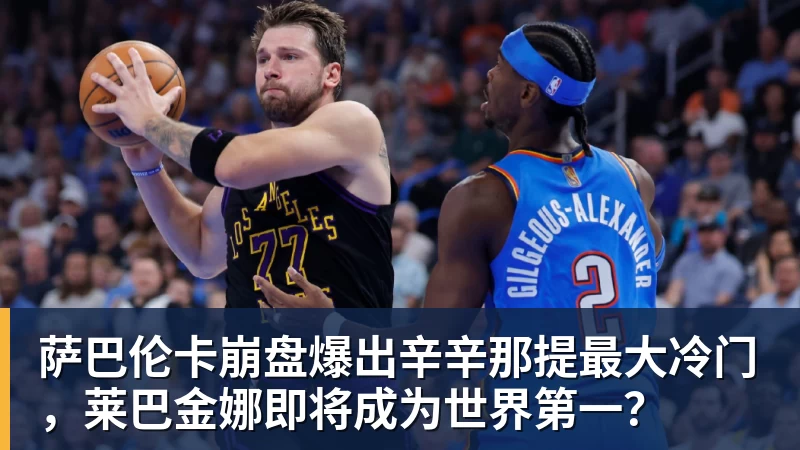 乐冠体育萨巴伦卡崩盘爆出辛辛那提最大冷门,莱巴金娜即将成为世界第一?