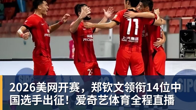 乐冠体育2026美网开赛，郑钦文领衔14位中国选手出征！爱奇艺体育全程直播