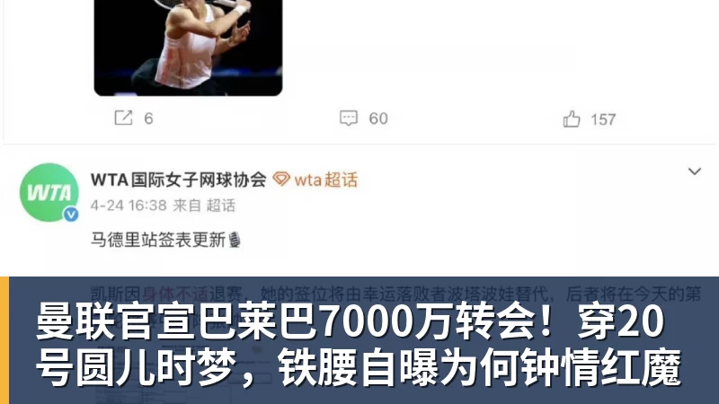 乐冠体育曼联官宣巴莱巴7000万转会！穿20号圆儿时梦，铁腰自曝为何钟情红魔