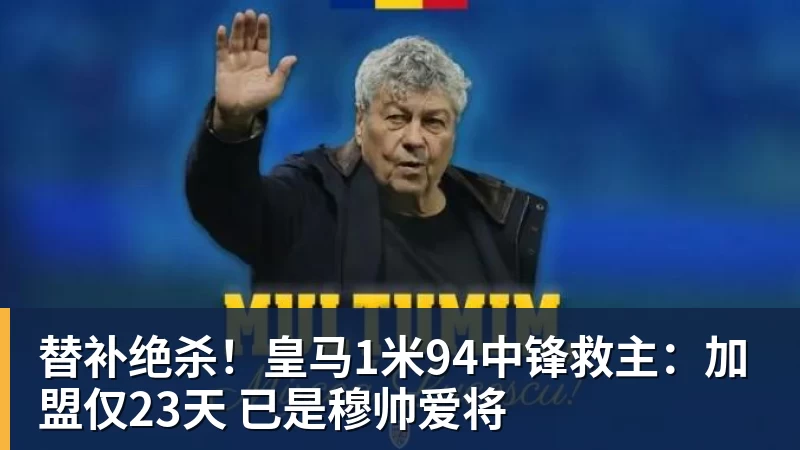乐冠体育替补绝杀!皇马1米94中锋救主:加盟仅23天 已是穆帅爱将