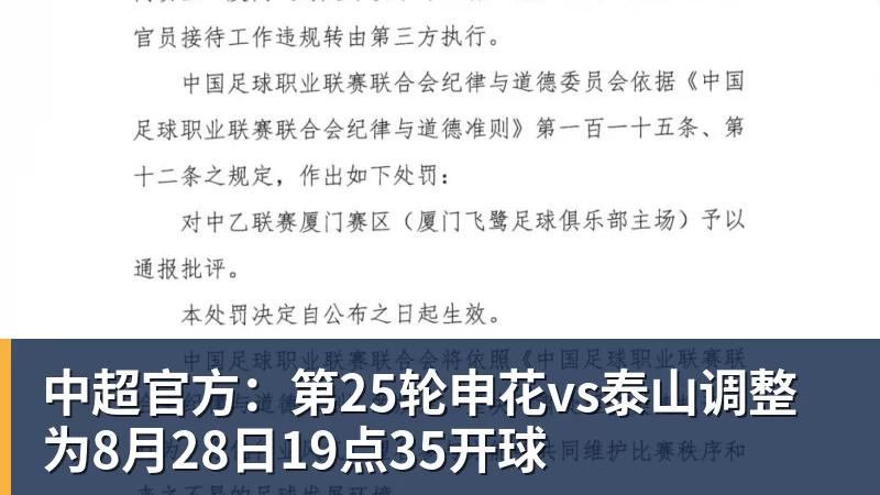 乐冠体育中超官方：第25轮申花vs泰山调整为8月28日19点35开球