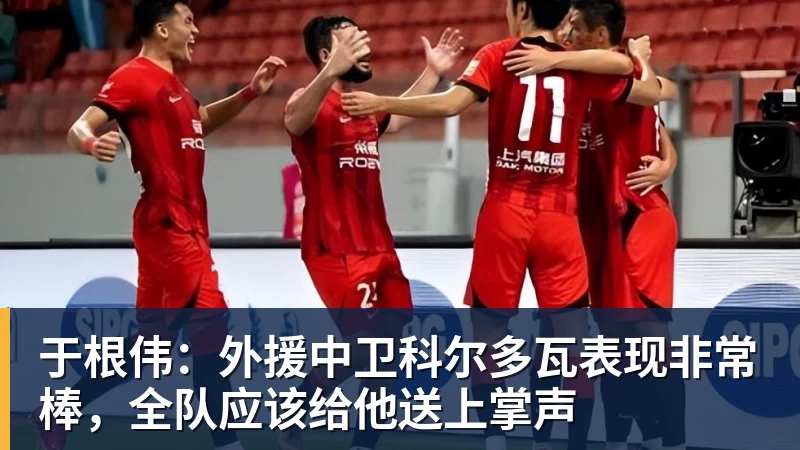 乐冠体育于根伟：外援中卫科尔多瓦表现非常棒，全队应该给他送上掌声