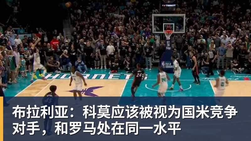 乐冠体育布拉利亚：科莫应该被视为国米竞争对手，和罗马处在同一水平