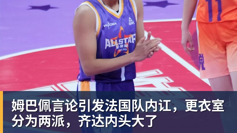 乐冠体育姆巴佩言论引发法国队内讧，更衣室分为两派，齐达内头大了