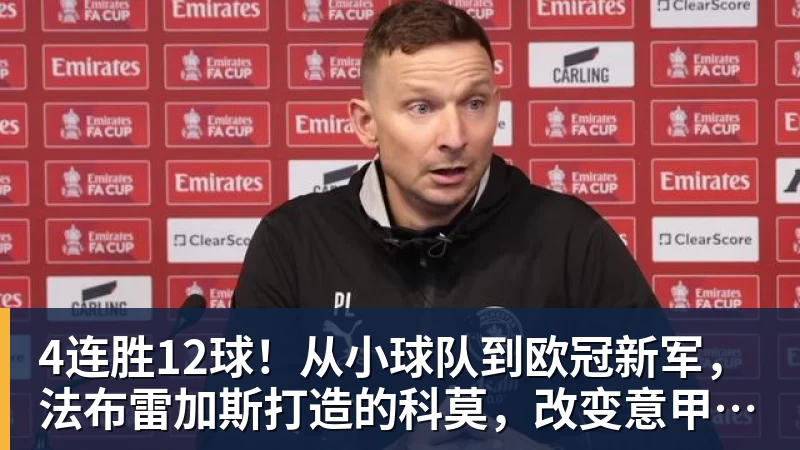 乐冠体育4连胜12球！从小球队到欧冠新军，法布雷加斯打造的科莫，改变意甲争冠格局