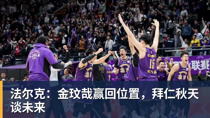 乐冠体育法尔克:金玟哉赢回位置,拜仁秋天谈未来