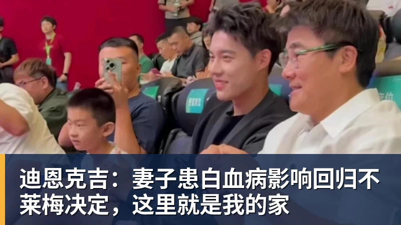 乐冠体育迪恩克吉:妻子患白血病影响回归不莱梅决定,这里就是我的家