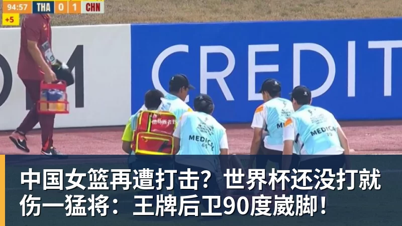乐冠体育中国女篮再遭打击?世界杯还没打就伤一猛将:王牌后卫90度崴脚!