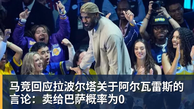 乐冠体育马竞回应拉波尔塔关于阿尔瓦雷斯的言论：卖给巴萨概率为0