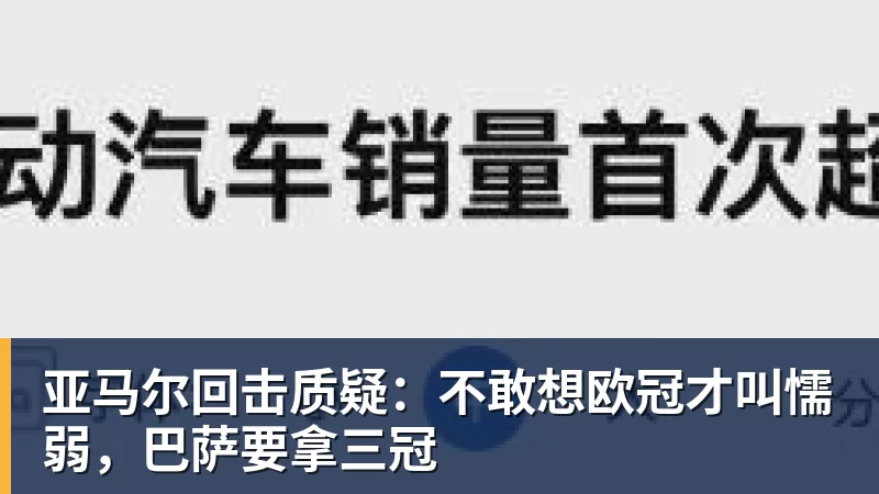 乐冠体育亚马尔回击质疑:不敢想欧冠才叫懦弱,巴萨要拿三冠