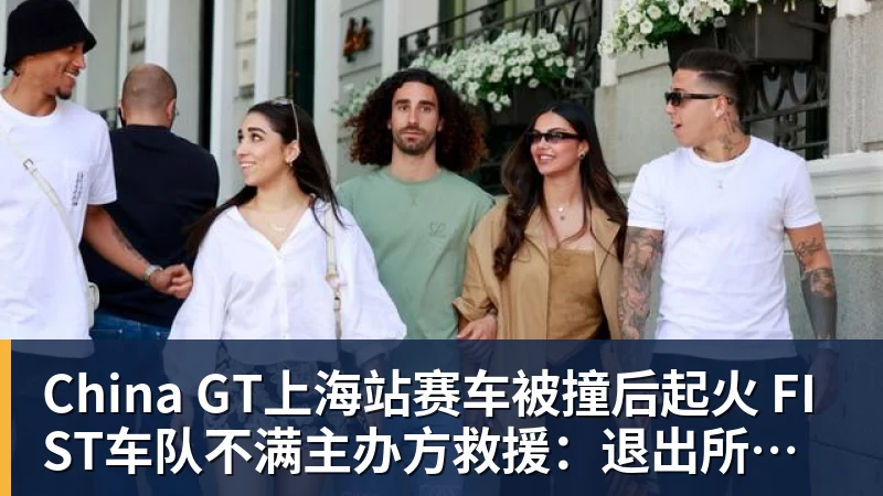 乐冠体育China GT上海站赛车被撞后起火 FIST车队不满主办方救援:退出所有China GT系列赛