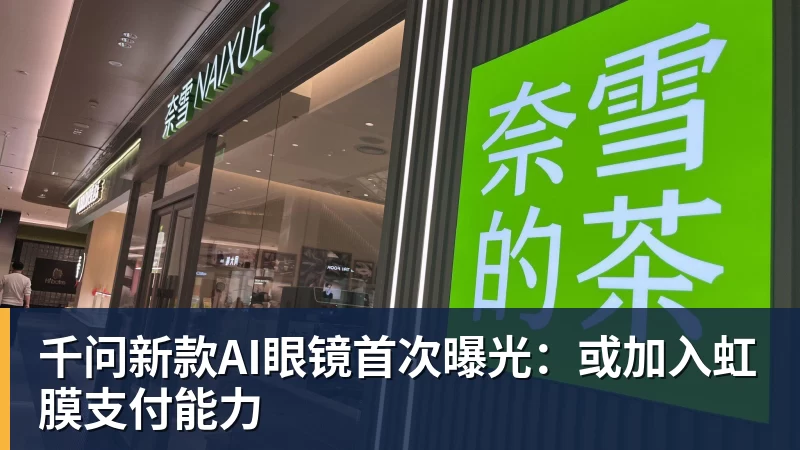 乐冠体育千问新款AI眼镜首次曝光:或加入虹膜支付能力