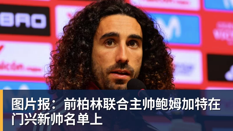 乐冠体育图片报:前柏林联合主帅鲍姆加特在门兴新帅名单上