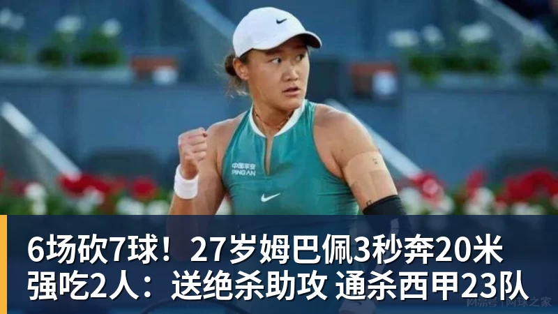 乐冠体育6场砍7球！27岁姆巴佩3秒奔20米强吃2人：送绝杀助攻 通杀西甲23队