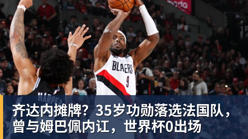 乐冠体育齐达内摊牌?35岁功勋落选法国队,曾与姆巴佩内讧,世界杯0出场
