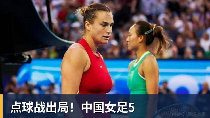 乐冠体育点球战出局!中国女足5