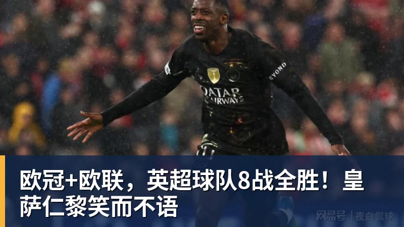 乐冠体育欧冠+欧联,英超球队8战全胜!皇萨仁黎笑而不语