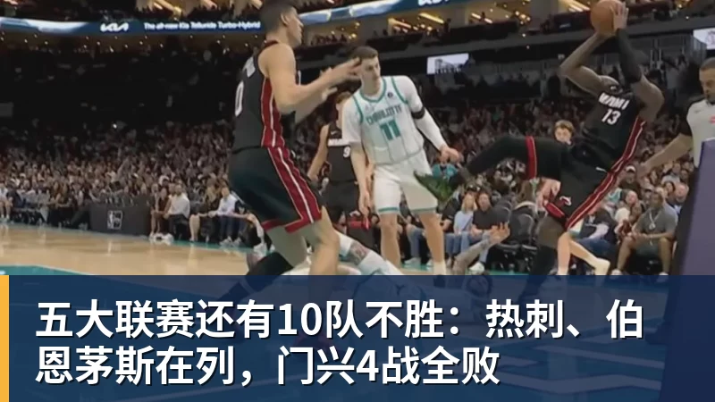 乐冠体育五大联赛还有10队不胜:热刺、伯恩茅斯在列,门兴4战全败
