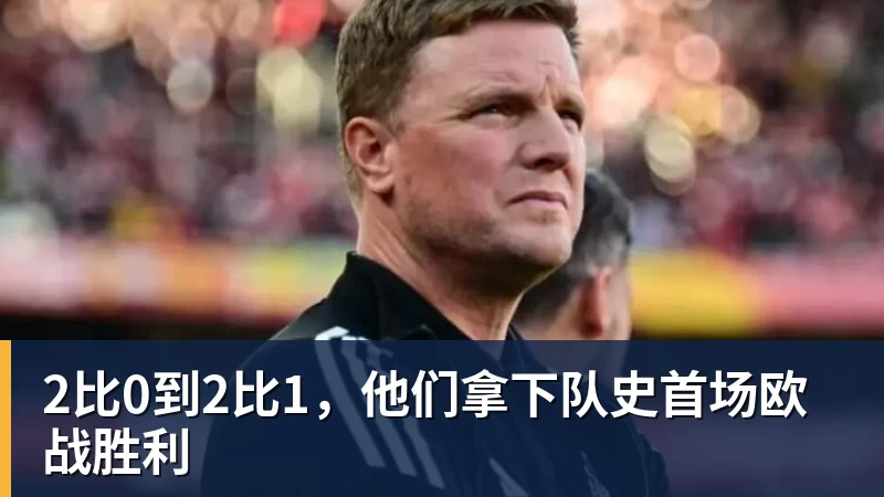 乐冠体育2比0到2比1,他们拿下队史首场欧战胜利