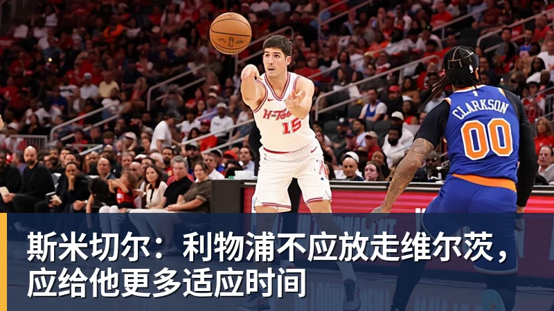 乐冠体育斯米切尔:利物浦不应放走维尔茨,应给他更多适应时间