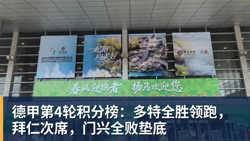 乐冠体育德甲第4轮积分榜:多特全胜领跑,拜仁次席,门兴全败垫底
