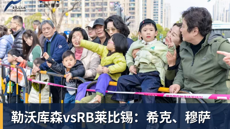乐冠体育勒沃库森vsRB莱比锡：希克、穆萨