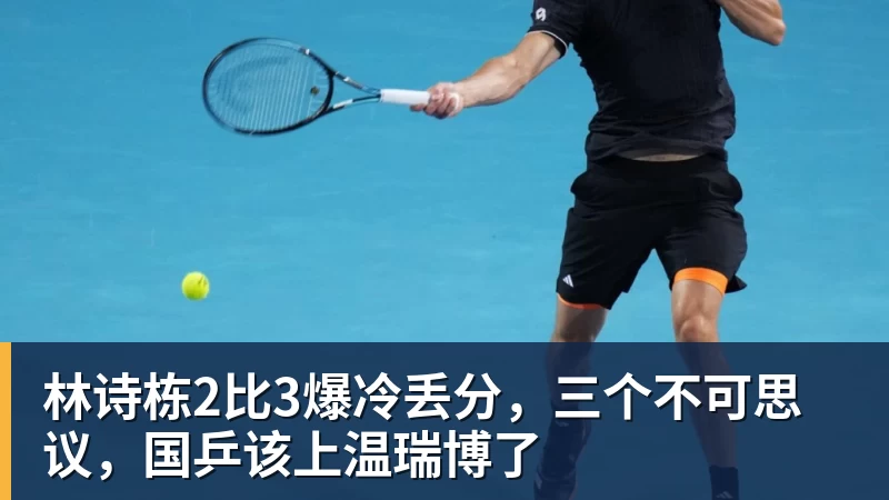 乐冠体育林诗栋2比3爆冷丢分，三个不可思议，国乒该上温瑞博了