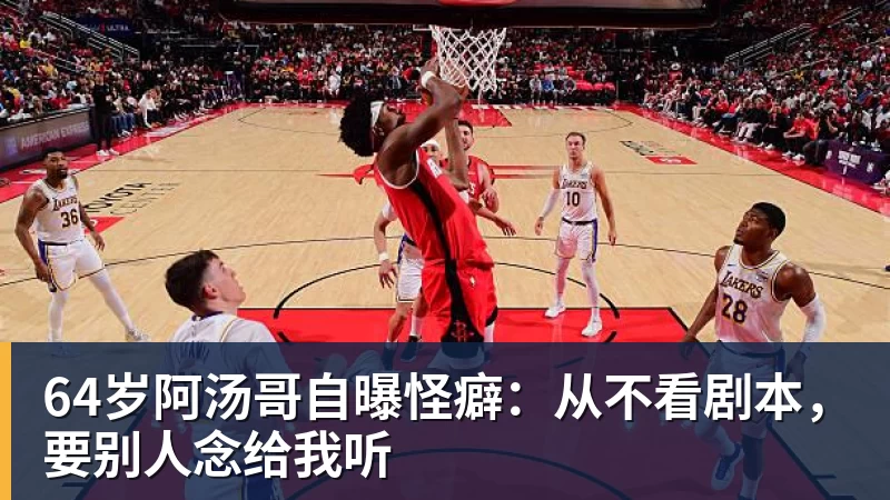 乐冠体育64岁阿汤哥自曝怪癖：从不看剧本，要别人念给我听